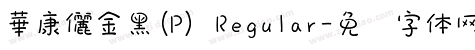 華康儷金黑(P) Regular字体转换